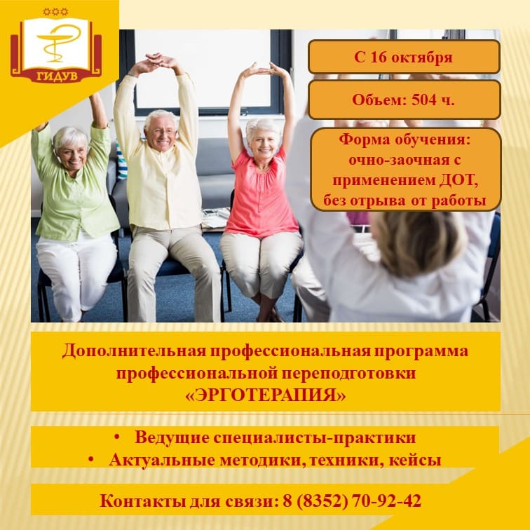 Курс повышения квалификации "ЭРГОТЕРАПИЯ"