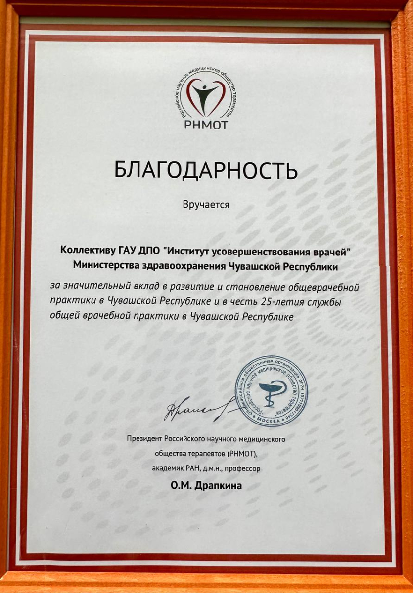 Коллективу Института вручили Благодарность Российского научного медицинского общества терапевтов!