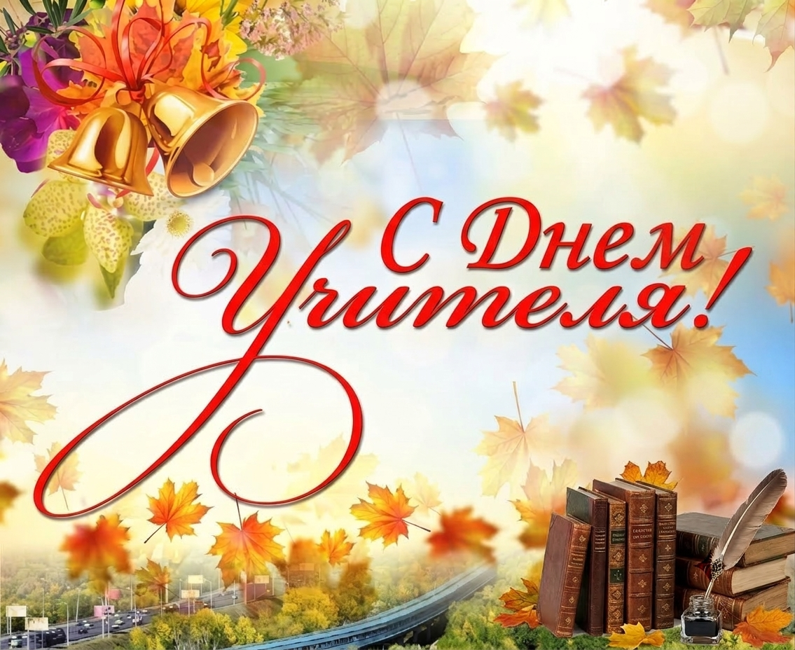 Поздравляем с Днем учителя!