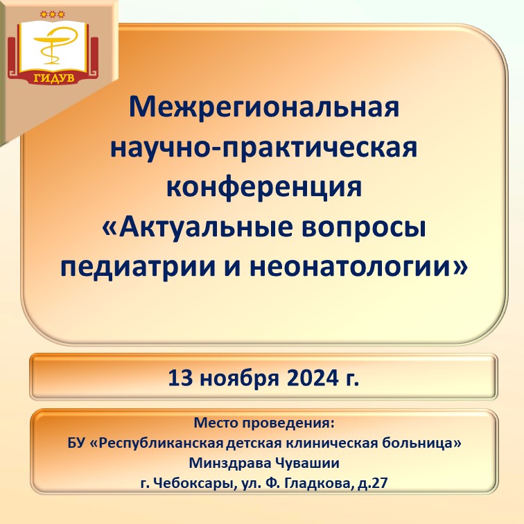 Межрегиональная научно-практическая конференция "Актуальные вопросы педиатрии и неонатологии"