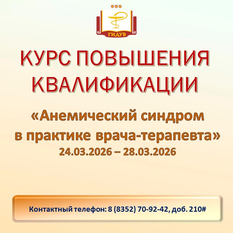 Курс повышения квалификации по дополнительной профессиональной программе «Анемический синдром в практике врача-терапевта»