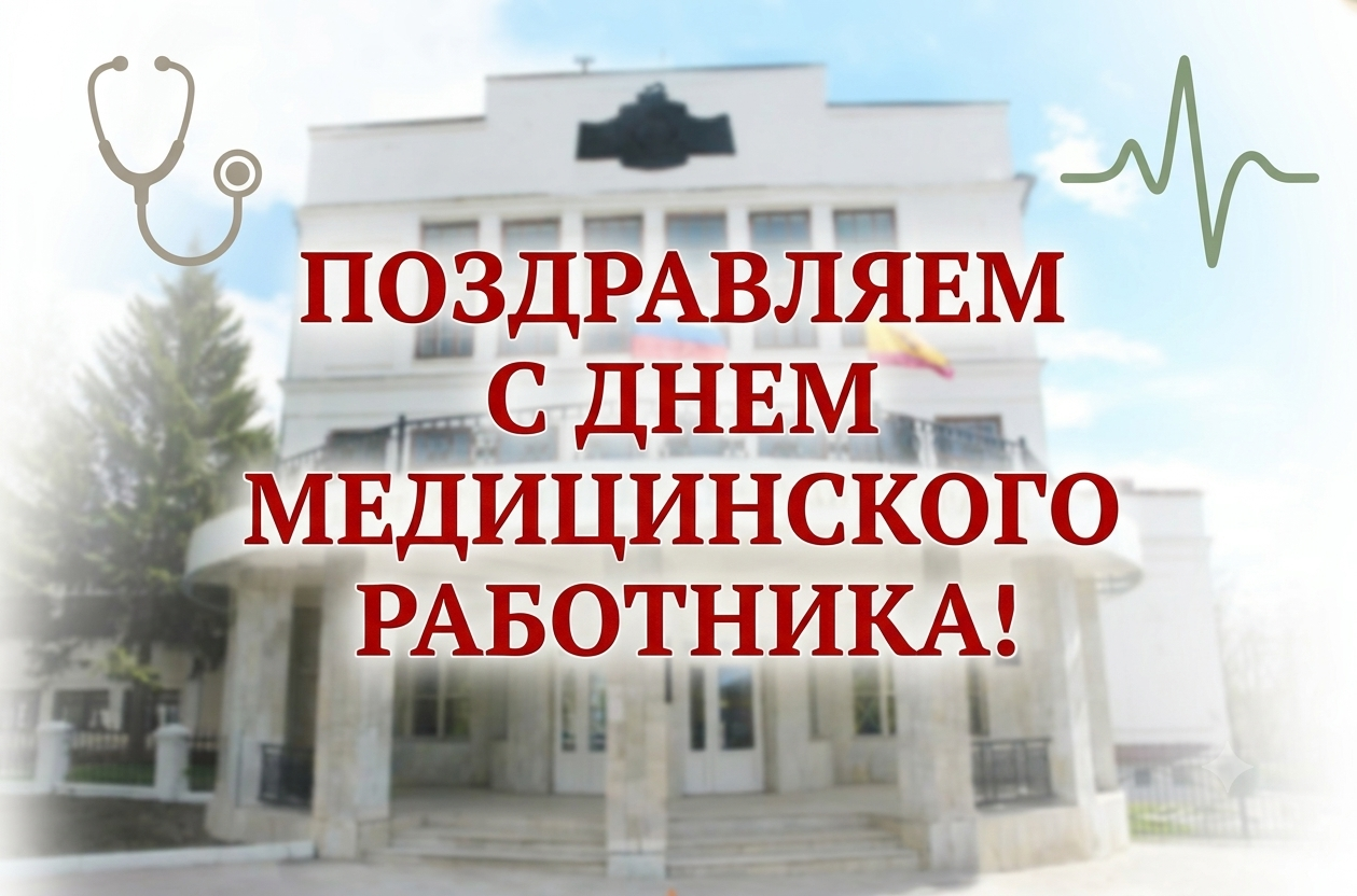 Поздравление ректора Института усовершенствования врачей Евгении Гурьяновой с Днем медицинского работника!