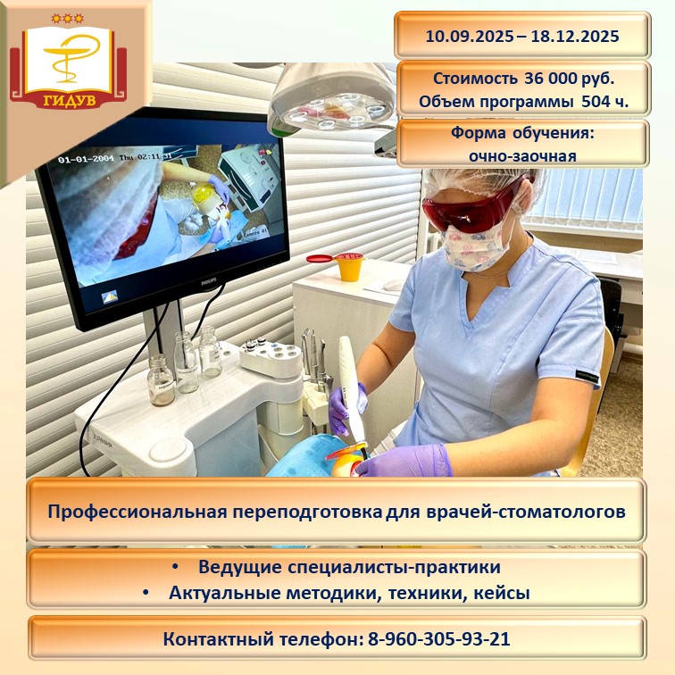 Курсы профессиональной переподготовки для врачей-стоматологов