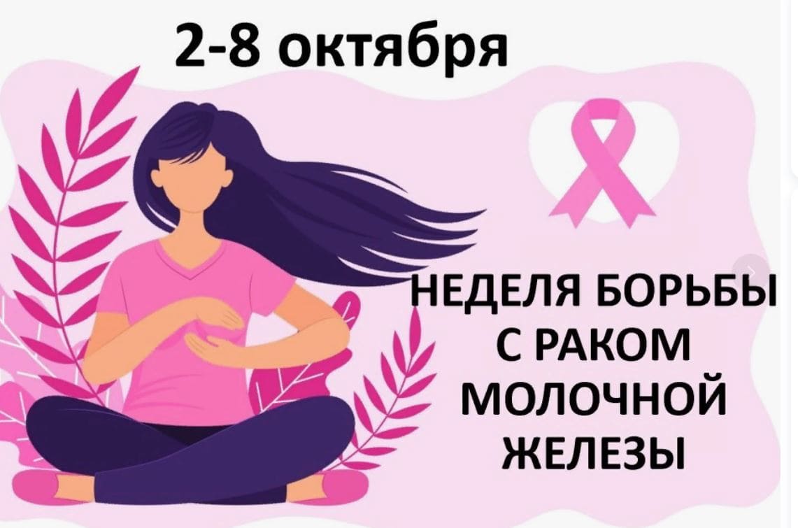 C 2 по 8 октября - Неделя борьбы с раком молочной железы