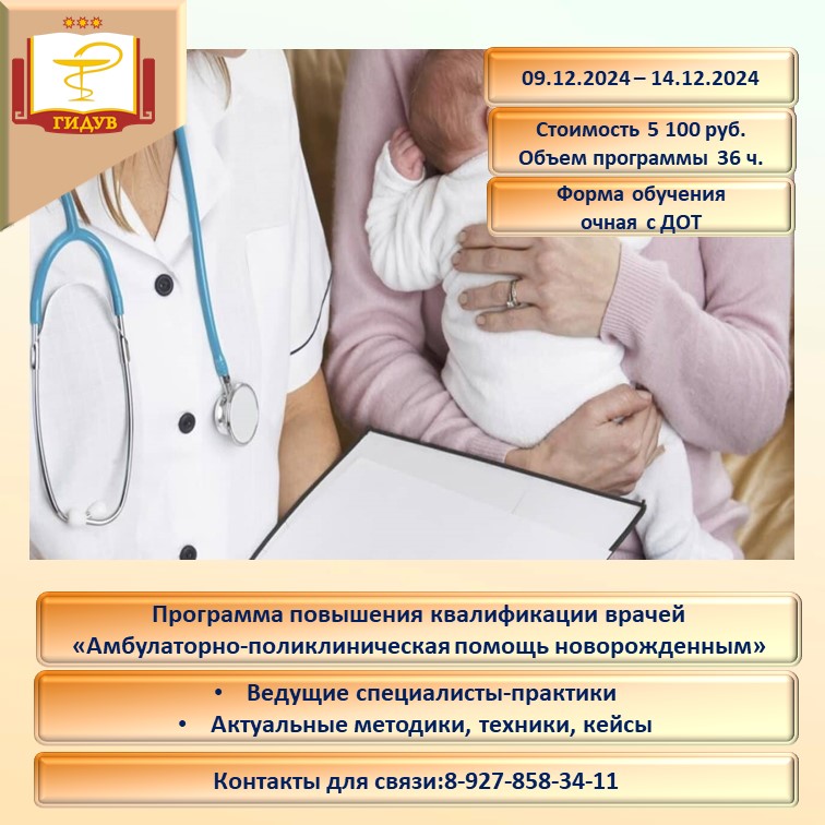 Курс повышения квалификации «Амбулаторно-поликлиническая помощь новорожденным»