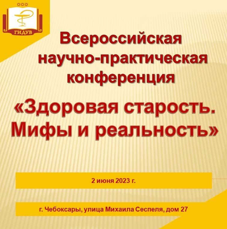 Всероссийская научно-практическая конференция «Здоровая старость. Мифы и реальность»