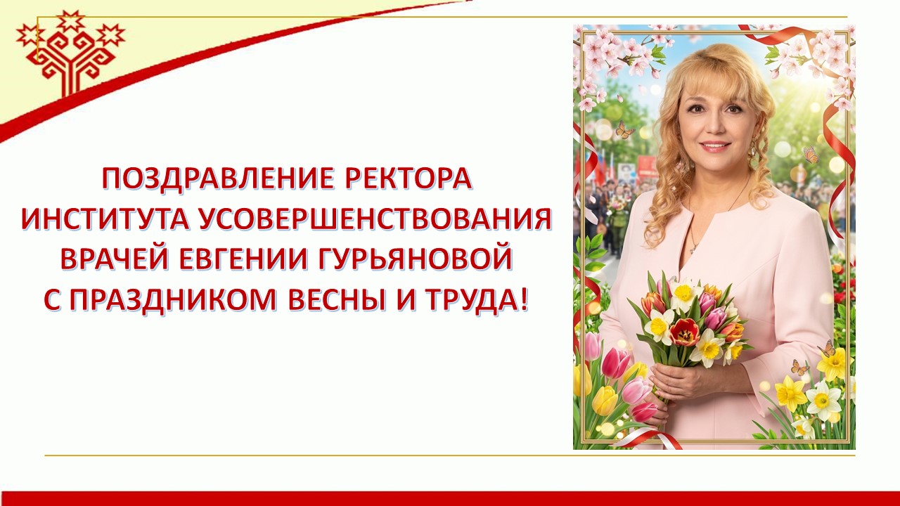 Поздравление ректора Института усовершенствования врачей Евгении Гурьяновой с праздником весны и труда – 1 мая!