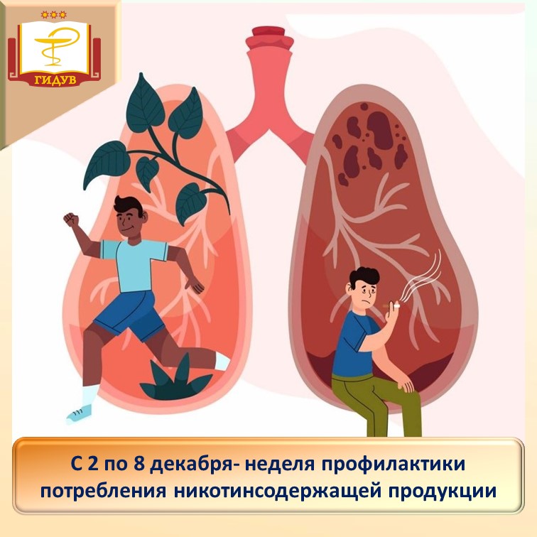 Неделя профилактики потребления никотинсодержащей продукции