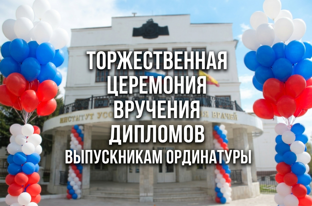 10 июля состоится торжественная церемония вручения дипломов выпускникам ординатуры