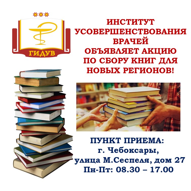 Организована акция по сбору книг для библиотек и детских учреждений, находящихся на территории новых регионов России
