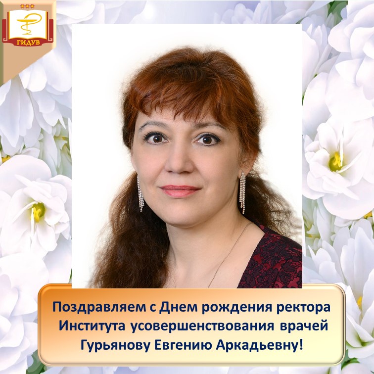 Поздравляем с Днем рождения!