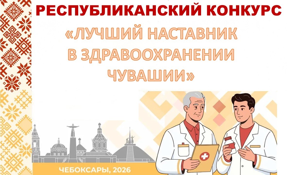 Республиканский конкурс «Лучший наставник в здравоохранении Чувашии»