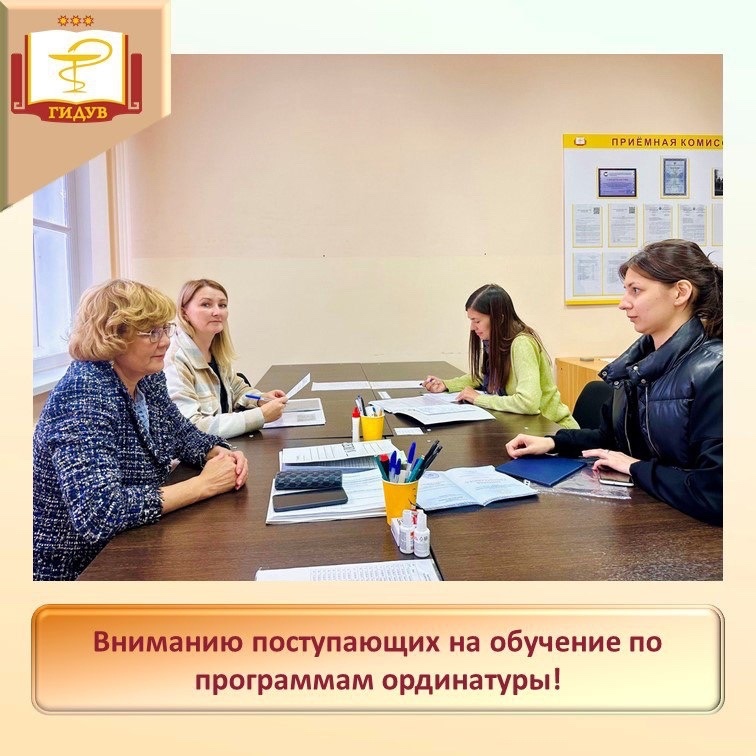 Вниманию поступающих на обучение по программам ординатуры!