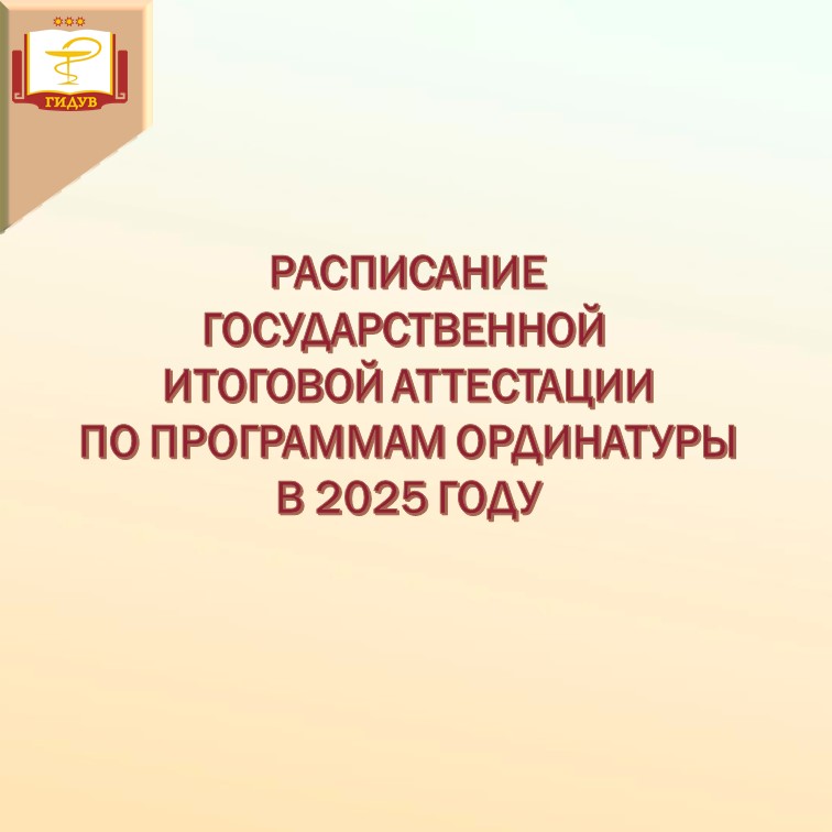 Расписание ГИА по программам ординатуры в 2025 году