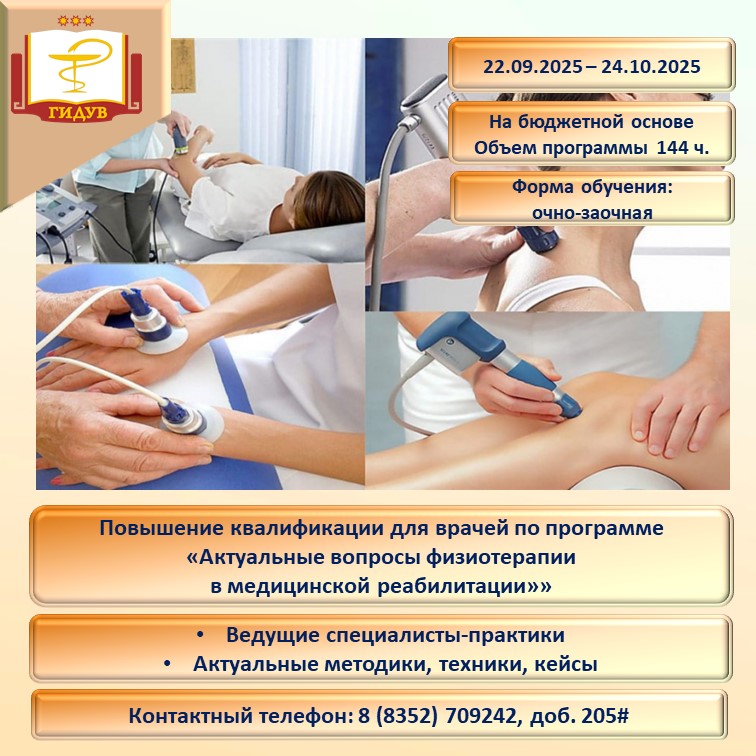 Институт усовершенствования врачей информирует об организации курса повышения квалификации по программе «Актуальные вопросы физиотерапии в медицинской реабилитации»