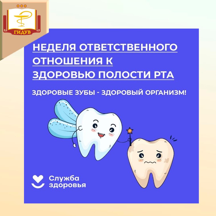 C 17 по 23 марта - Неделя ответственного отношения к здоровью полости рта