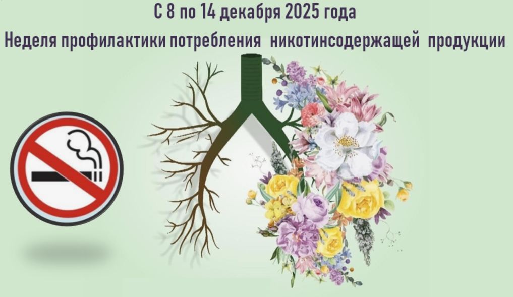 С 8 по 14 декабря 2025 года в России проводится Неделя профилактики потребления никотинсодержащей продукции