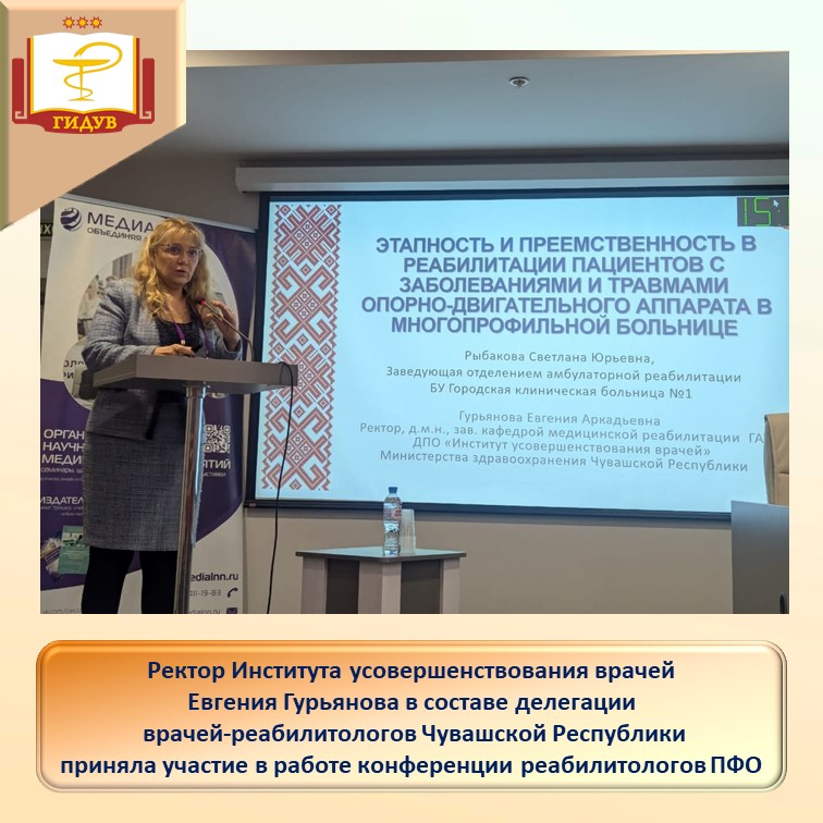 Ректор Института Евгения Гурьянова в составе делегации врачей-реабилитологов Чувашии приняла участие в работе конференции реабилитологов ПФО