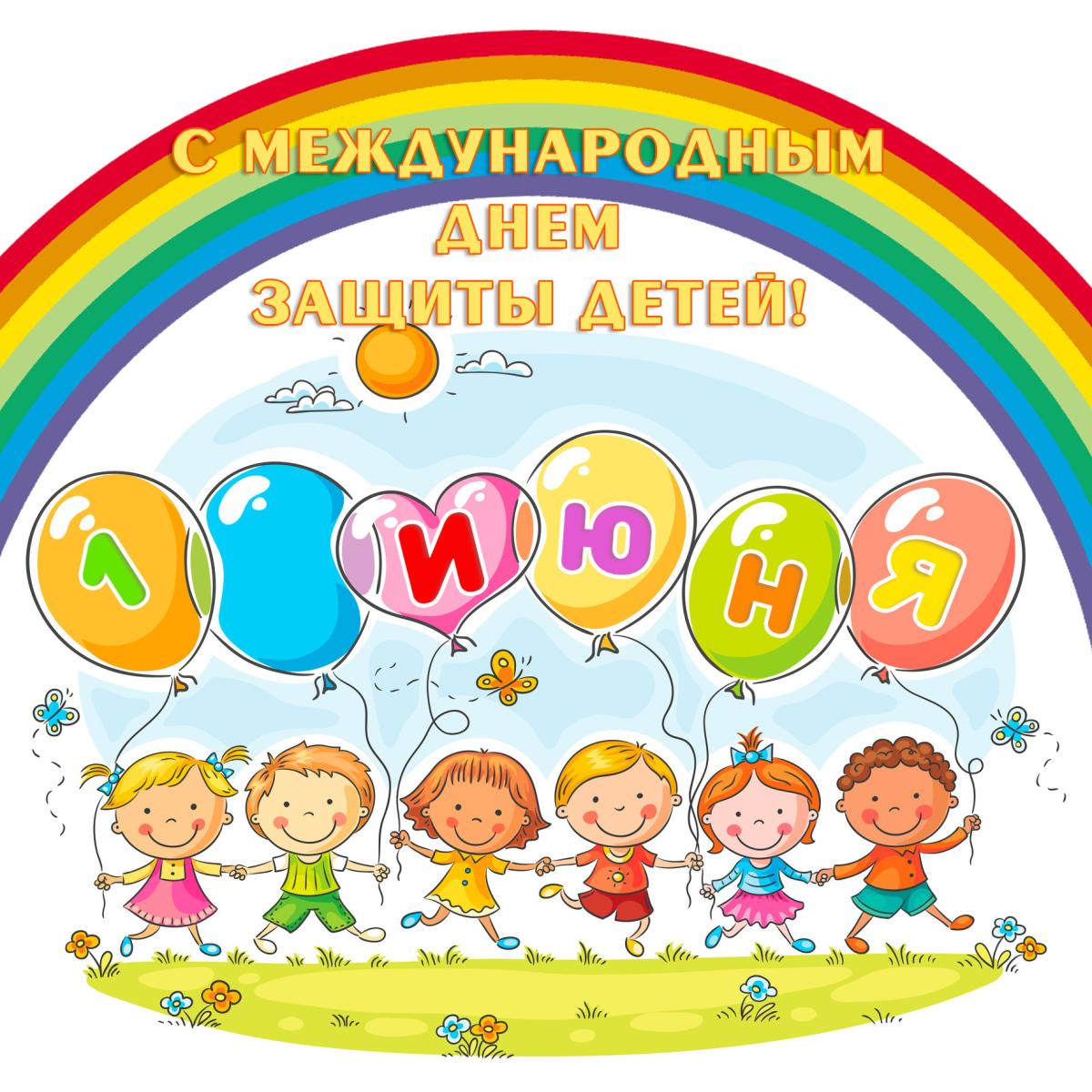 1 июня- День защиты детей!
