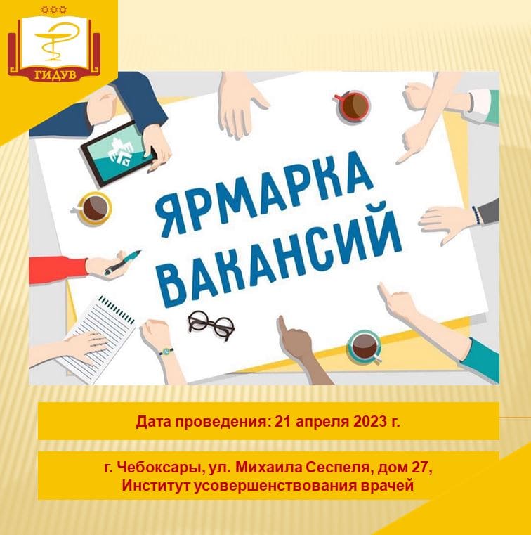 Институт усовершенствования врачей информирует о проведении Ярмарки вакансий для ординаторов 2 года обучения