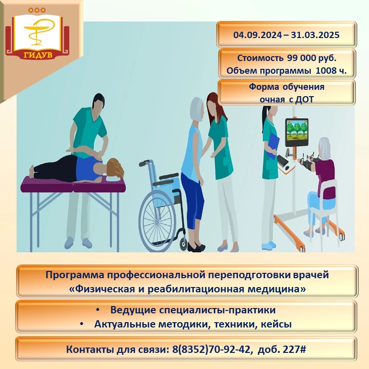 Курс профессиональной переподготовки "Физическая и реабилитационная медицина"