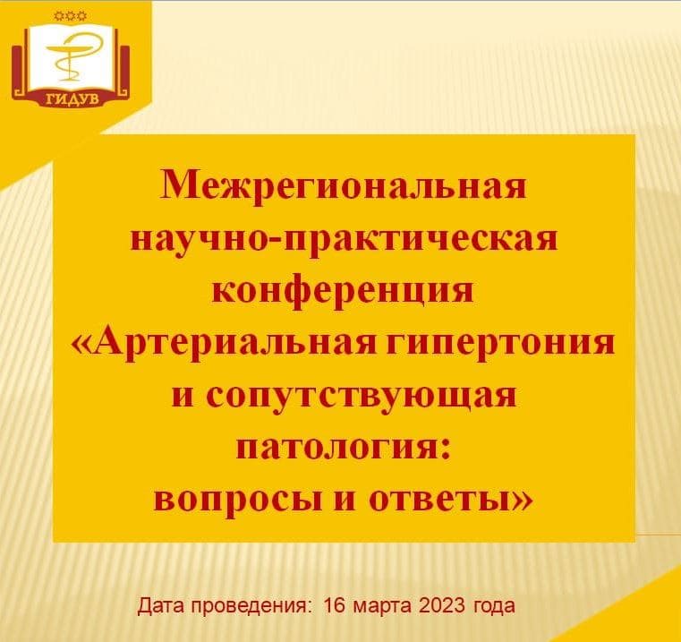 16 марта 2023 года состоится Межрегиональная научно-практическая конференция «Артериальная гипертония и сопутствующая патология: вопросы и ответы»