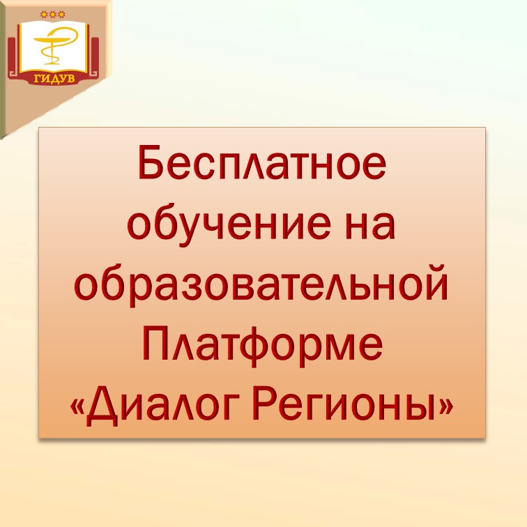 Бесплатное обучение на образовательной платформе «Диалог Регионы»