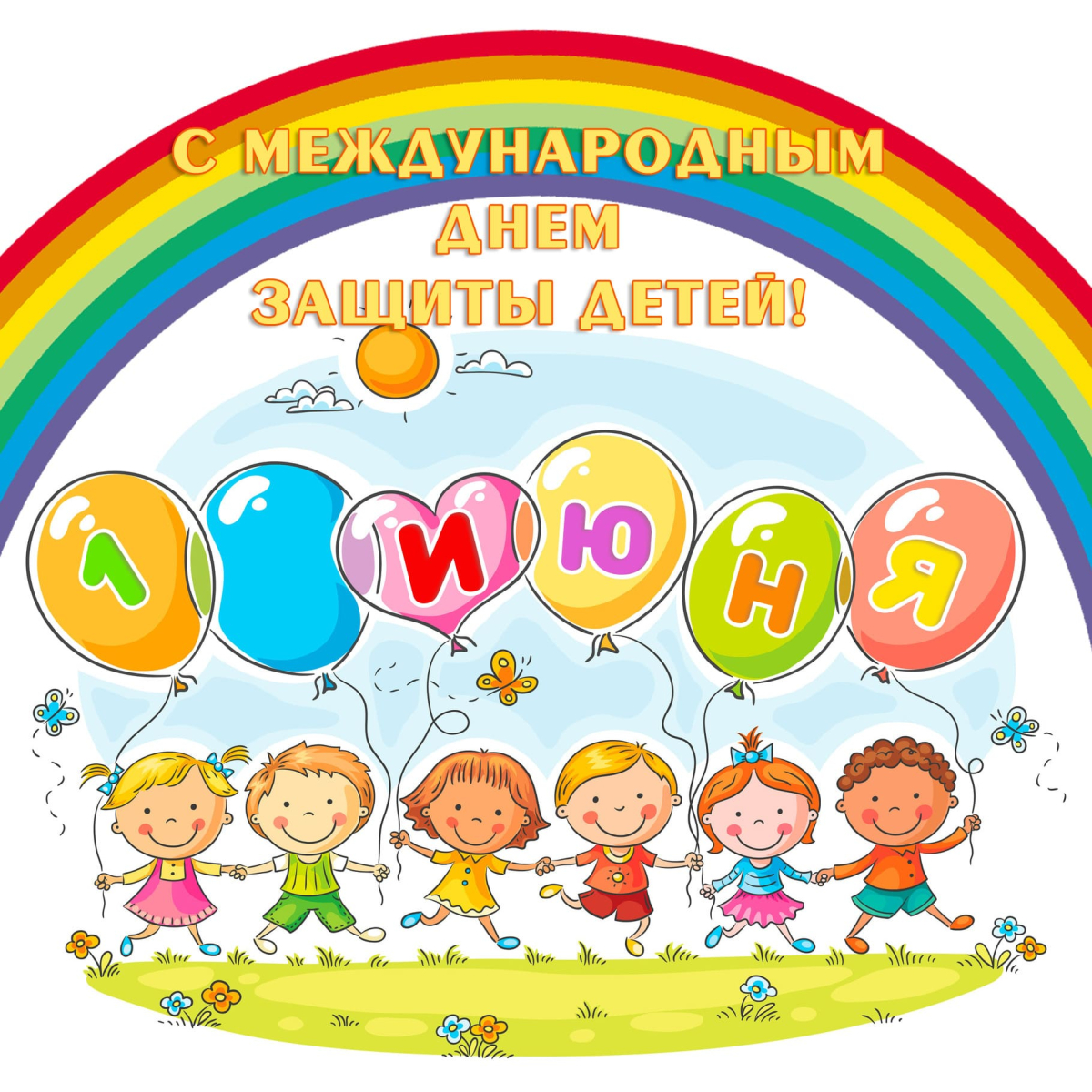 Поздравляем с международным днем защиты детей!