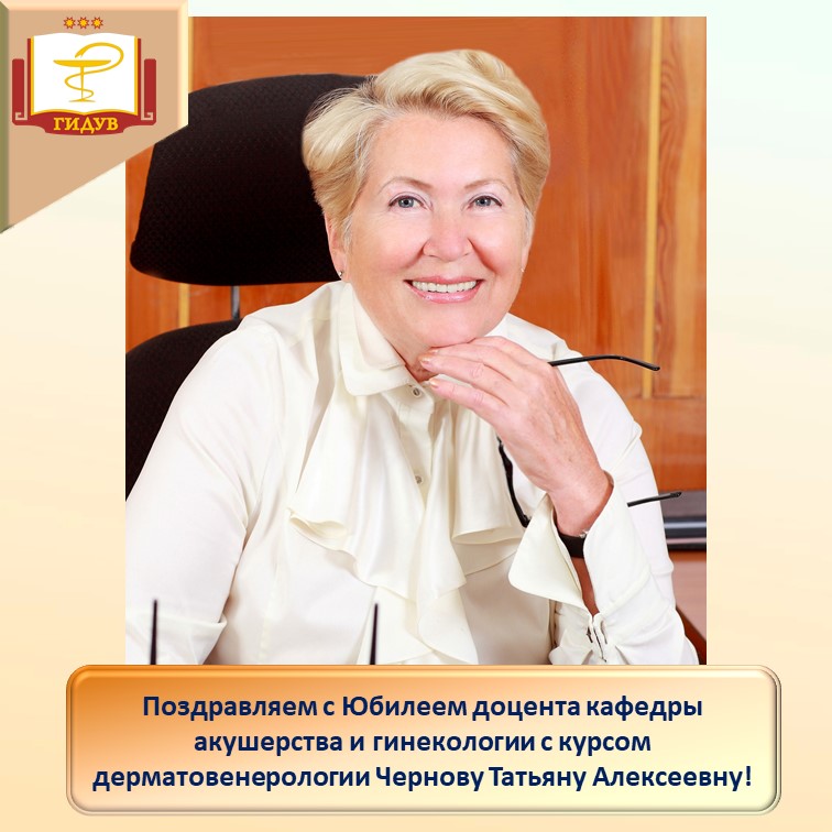 Поздравляем с Юбилеем!