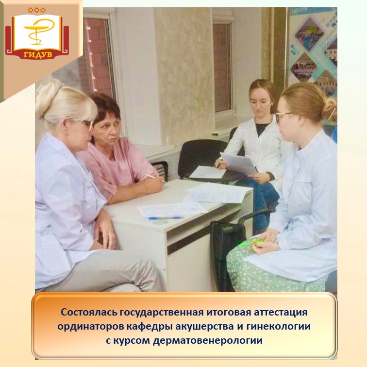 На кафедре акушерства и гинекологии с курсом дерматовенерологии состоялась государственная итоговая аттестация