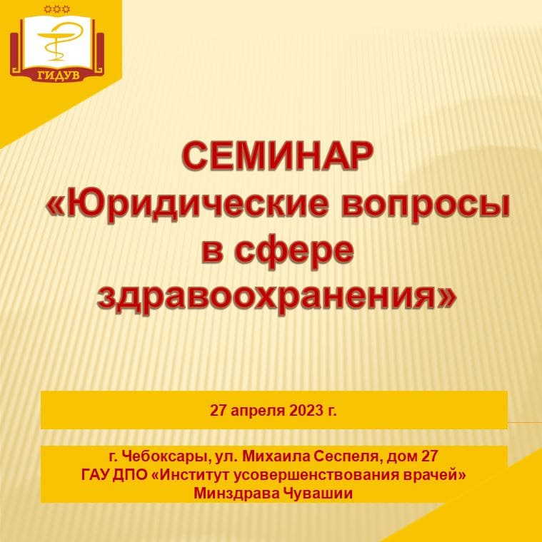 Семинар для главных врачей, заместителей главных врачей, заведующих профильными отделениями, начальников отделов