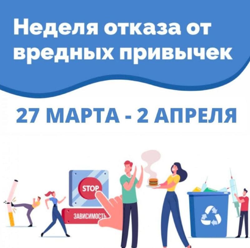 27 марта в России стартовала Неделя отказа от вредных привычек
