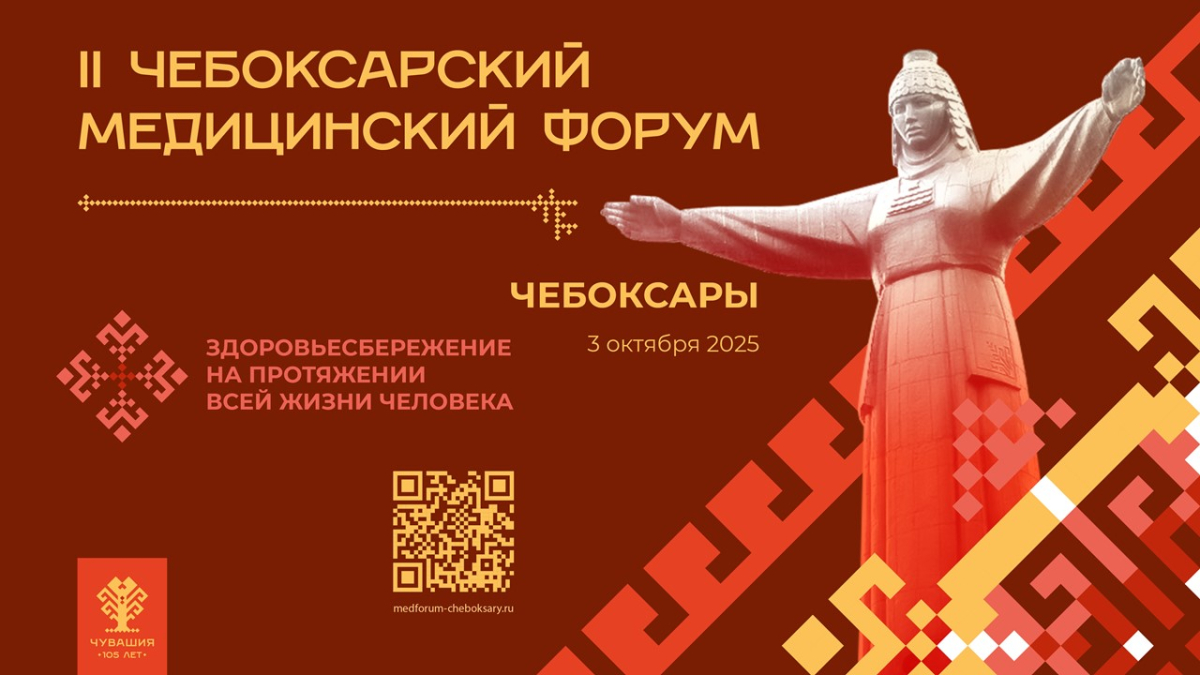 3 октября 2025 года состоится II Чебоксарский медицинский форум