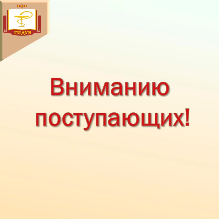 ОБЪЯВЛЕН ДОПОЛНИТЕЛЬНЫЙ ПРИЕМ ДОКУМЕНТОВ НА ОБУЧЕНИЕ ПО ПРОГРАММАМ ОРДИНАТУРЫ  НА БЮДЖЕТНЫЕ МЕСТА и НА МЕСТА ПО ДОГОВОРАМ ОБ ОКАЗАНИИ ПЛАТНЫХ ОБРАЗОВАТЕЛЬНЫХ УСЛУГ