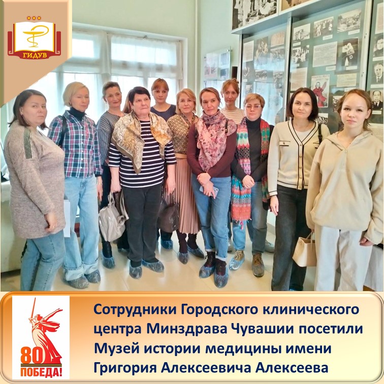 Сотрудники Городского клинического центра Минздрава Чувашии посетили Музей истории медицины имени Г.А. Алексеева