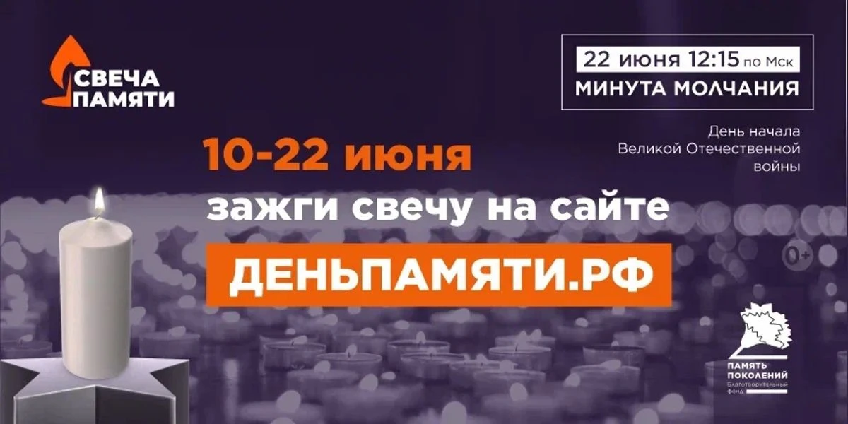 Присоединяйтесь к Всероссийской онлайн-акции "СВЕЧА ПАМЯТИ"