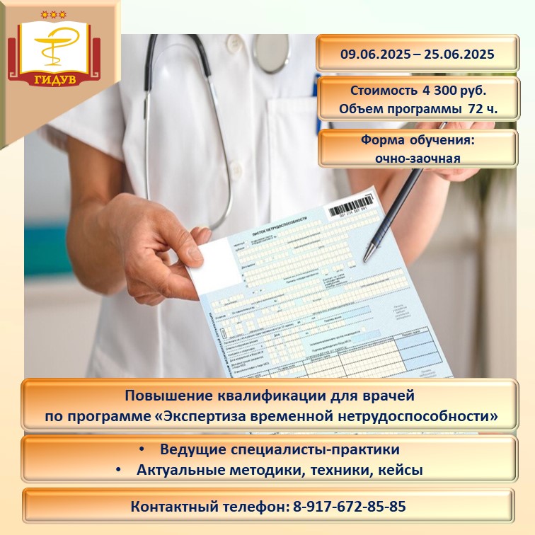 Курс повышения квалификации по программе «Экспертиза временной нетрудоспособности»