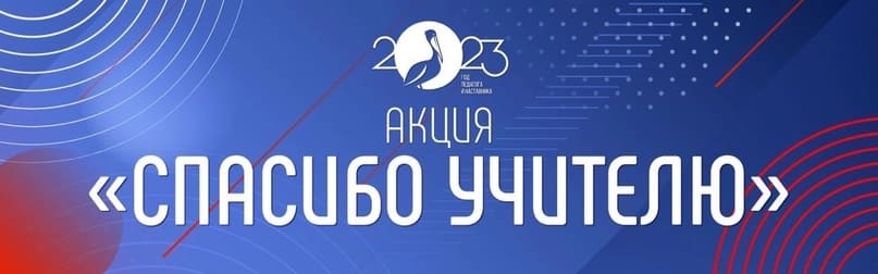 Акция благодарности педагогам и наставникам «Спасибо учителю»