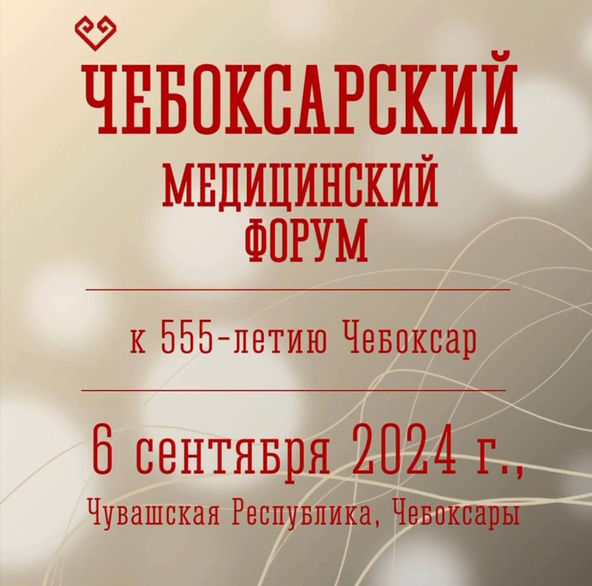 В Чувашии впервые пройдет Чебоксарский медицинский форум!