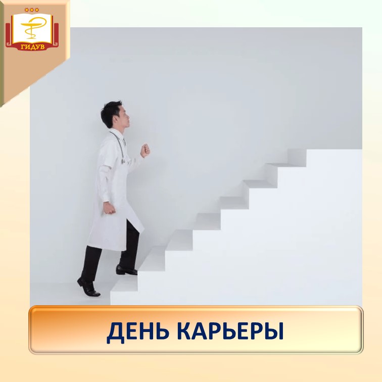 23 апреля в Институте усовершенствования врачей состоится День карьеры-2025