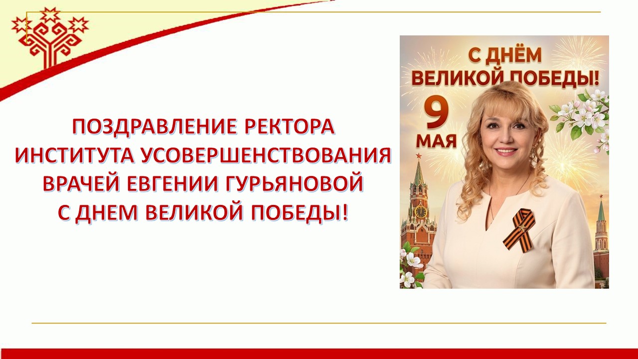 Поздравление ректора Института усовершенствования врачей Евгении Гурьяновой с Днем Великой Победы!