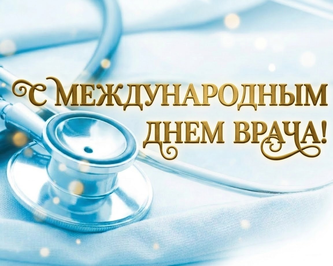Поздравляем с Международным днем врача!