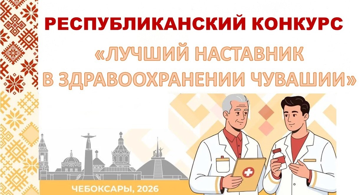 Приглашаем принять участие в республиканском конкуре «Лучший наставник в здравоохранении Чувашии»