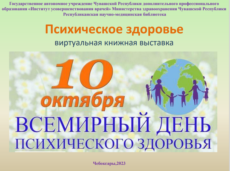 Виртуальная книжная выставка «Психическое здоровье»