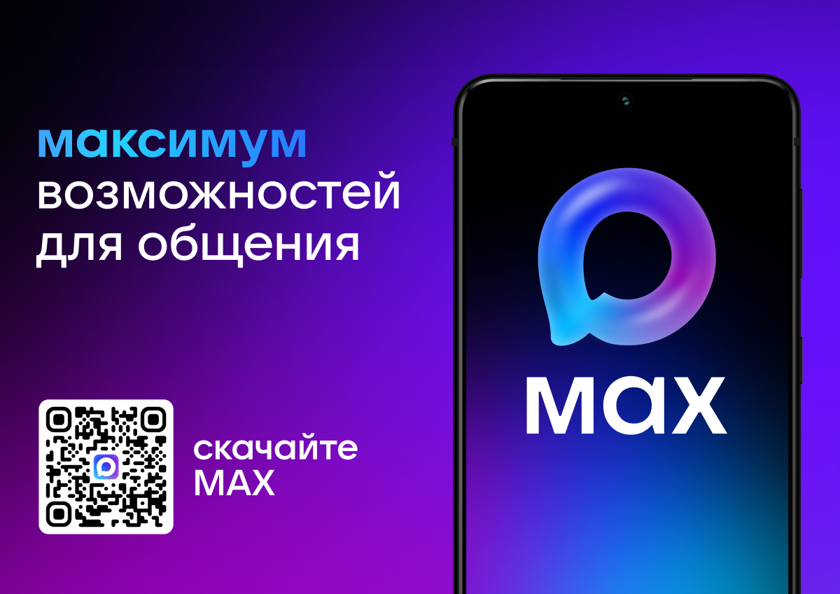 MAX — удобное и многофункциональное приложение для общения и решения повседневных задач!