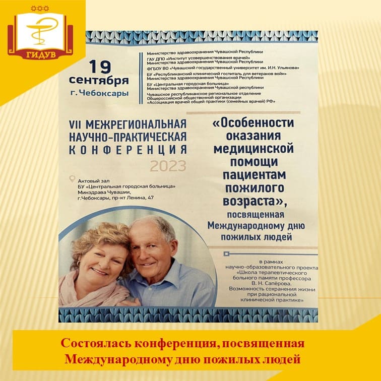 VII Межрегиональная научно-практическая конференция «Особенности оказания медицинской помощи пациентам пожилого возраста»