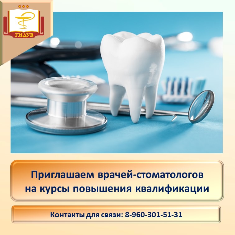 Кафедра стоматологии Института усовершенствования врачей приглашает на курсы повышения квалификации