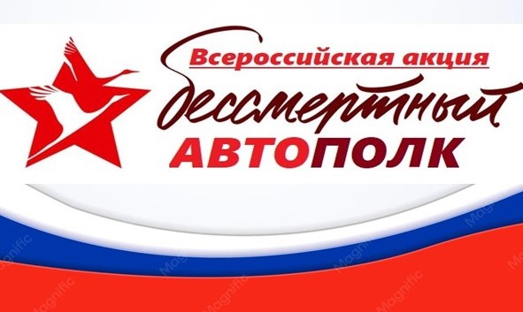 Приглашаем всех желающих принять участие во Всероссийской акции «Бессмертный автополк»