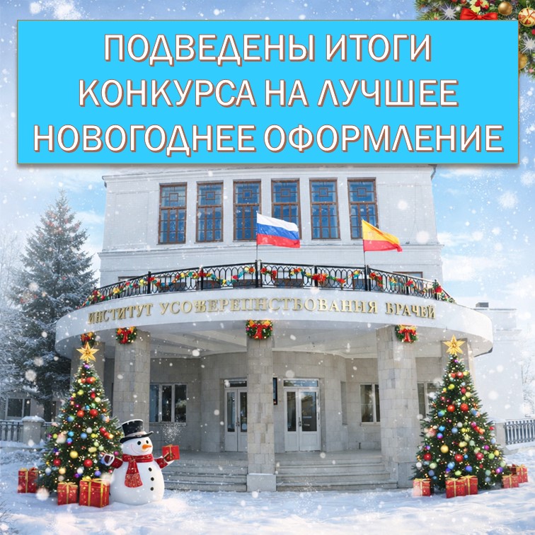 Подведены итоги конкурса на лучшее новогоднее оформление кабинетов