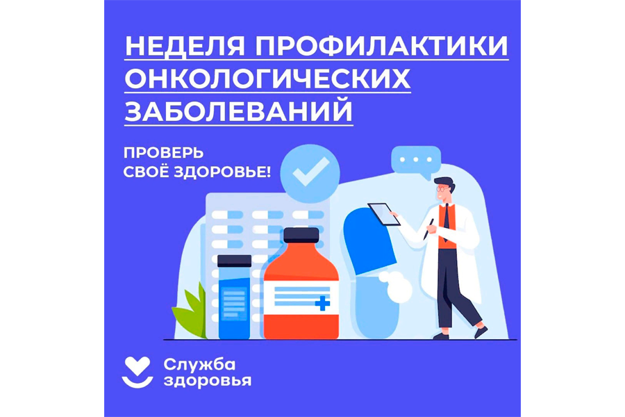 Неделя профилактики онкологических заболеваний